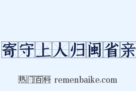 寄守上人归闽省亲是什么意思的图片